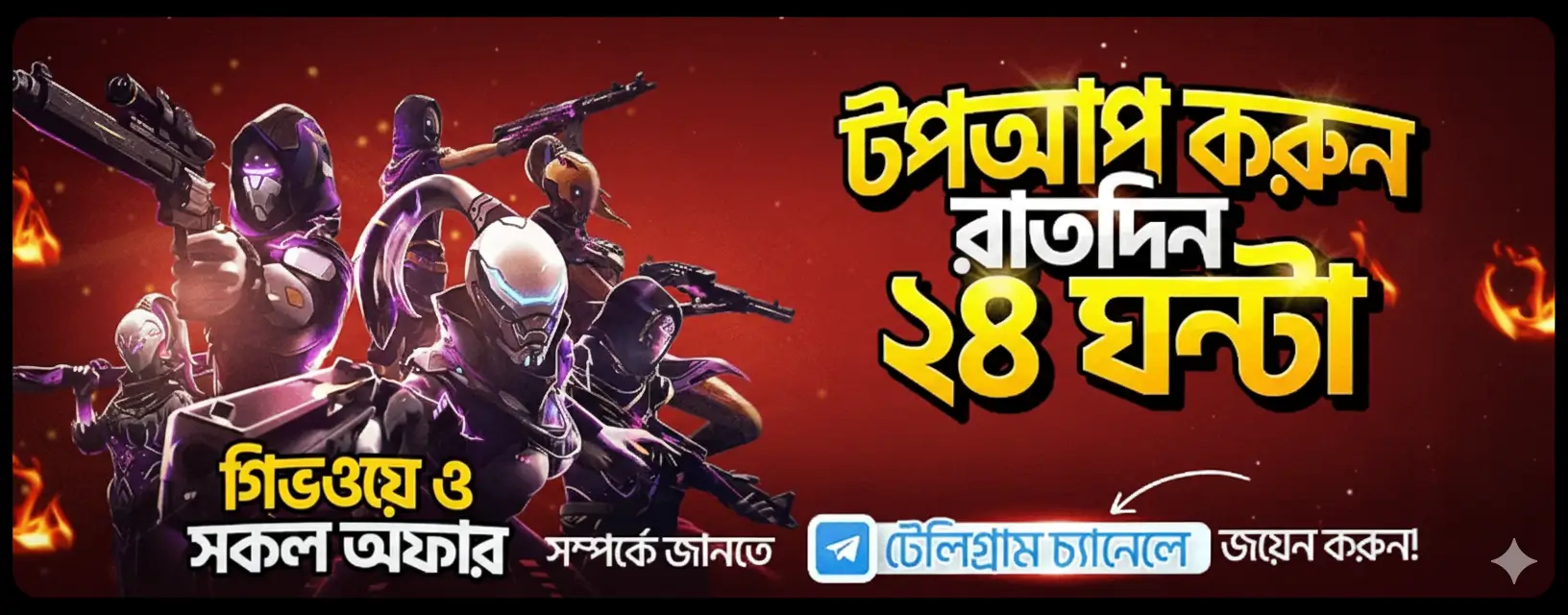 টপ আপ করুন রাত দিন ২৪ ঘন্টা